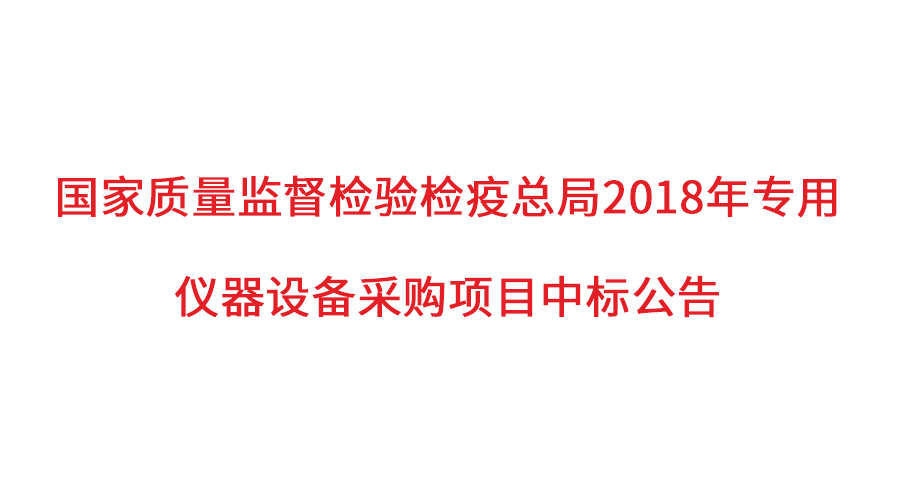 國家質(zhì)檢總局2018年儀器采購項(xiàng)目落定，盛瀚儀器首次入圍高端品目