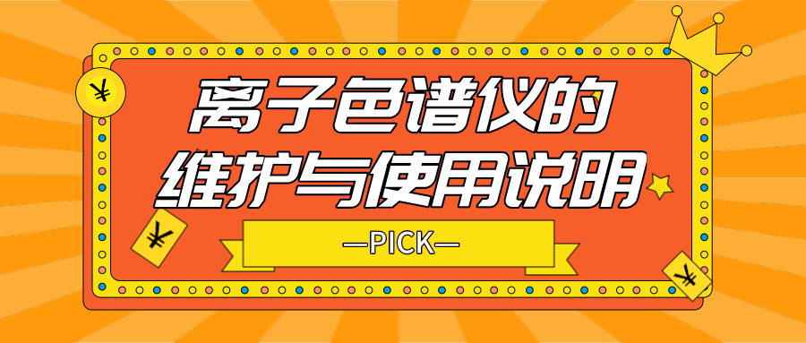 離子色譜儀的日常維護與使用說明，你需要了解！