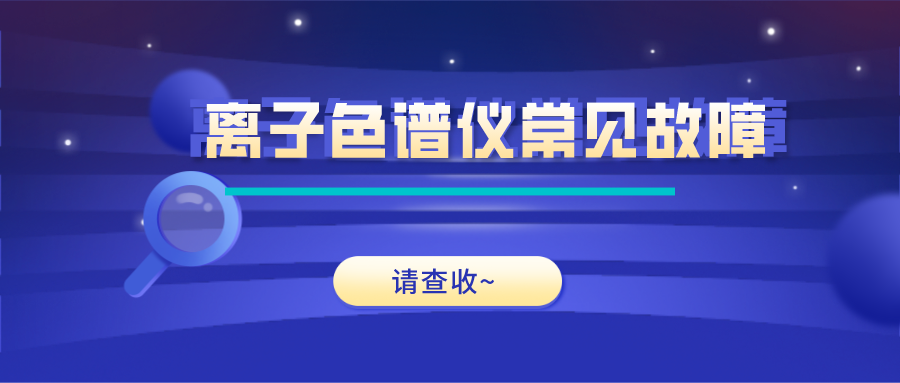 離子色譜儀這些常見的故障原因及解決方法，你get了嗎？