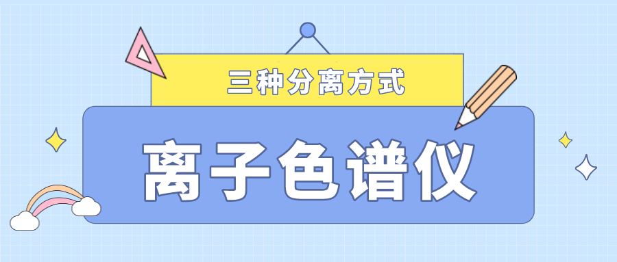 離子色譜儀的三種分離方式，你了解多少？