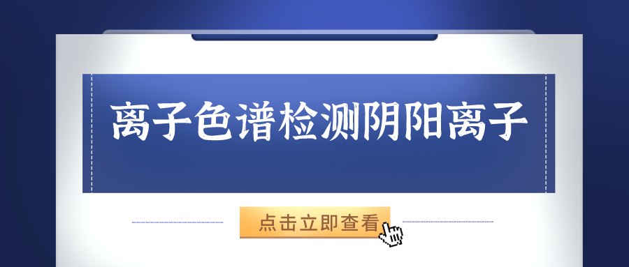 離子色譜儀能夠準確的檢測出樣品中的陰、陽離子