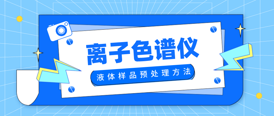 離子色譜儀工作前液體樣品的兩種預(yù)處理方法