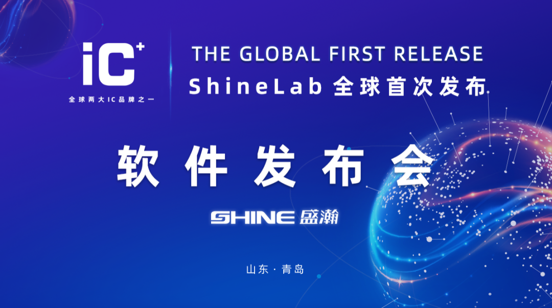 重磅力作 | 盛瀚 ShineLab 智能軟件全球發(fā)布！