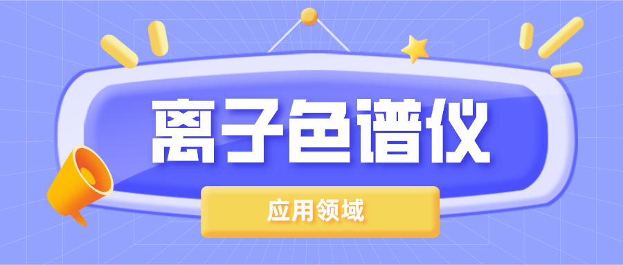 離子色譜儀在哪些領(lǐng)域得到了廣泛的應(yīng)用？