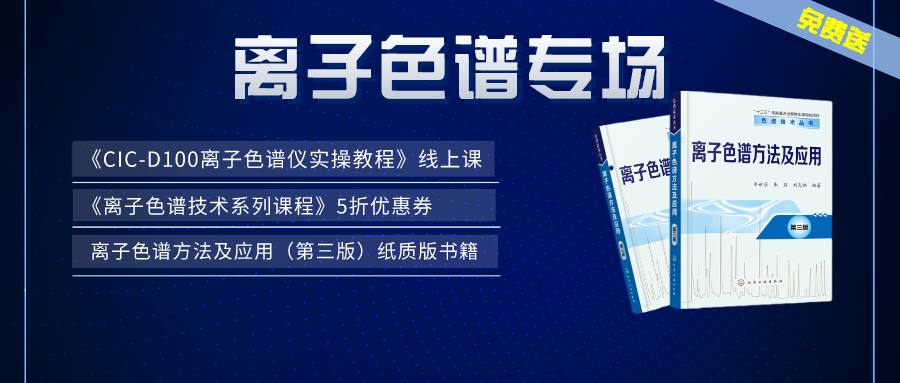 漲知識(shí) | 盛瀚×儀課通，聯(lián)合邀您參加離子色譜專場(chǎng)活動(dòng)