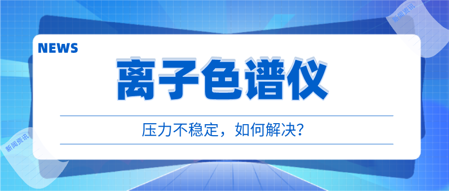 離子色譜儀出現(xiàn)壓力不穩(wěn)時(shí)，我們該如何應(yīng)對(duì)呢?