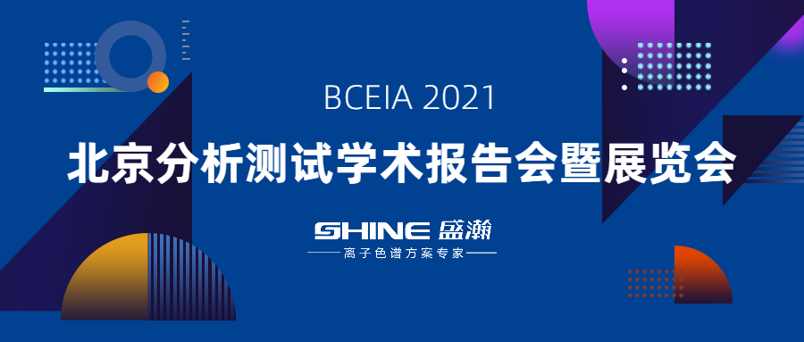 盛瀚色譜攜“IC+生態(tài)”應(yīng)用方案亮相 BCEIA 2021