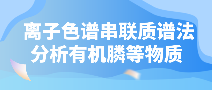 離子色譜串聯(lián)質(zhì)譜法分析有機膦等物質(zhì)