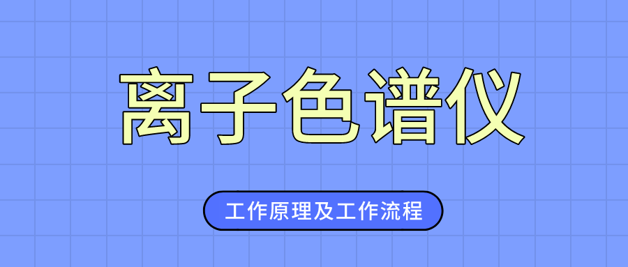 介紹離子色譜儀的工作原理及工作流程