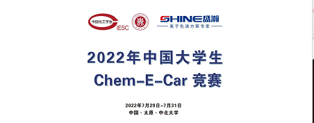 預告 | 2022中國大學生Chem-E-Car競賽即將啟動！