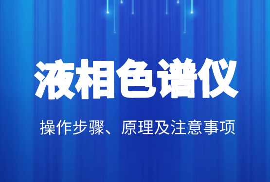 液相色譜價(jià)格、操作步驟、原理及注意事項(xiàng)