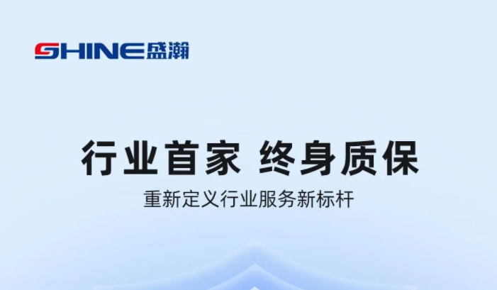 業(yè)內(nèi)首家！盛瀚將推出“終身質(zhì)保”服務(wù)，定義行業(yè)服務(wù)新標(biāo)桿