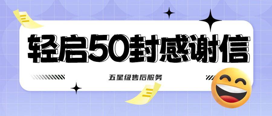 50封沉甸甸的感謝信，是認(rèn)可、是鼓勵(lì)，更是前進(jìn)的動(dòng)力！