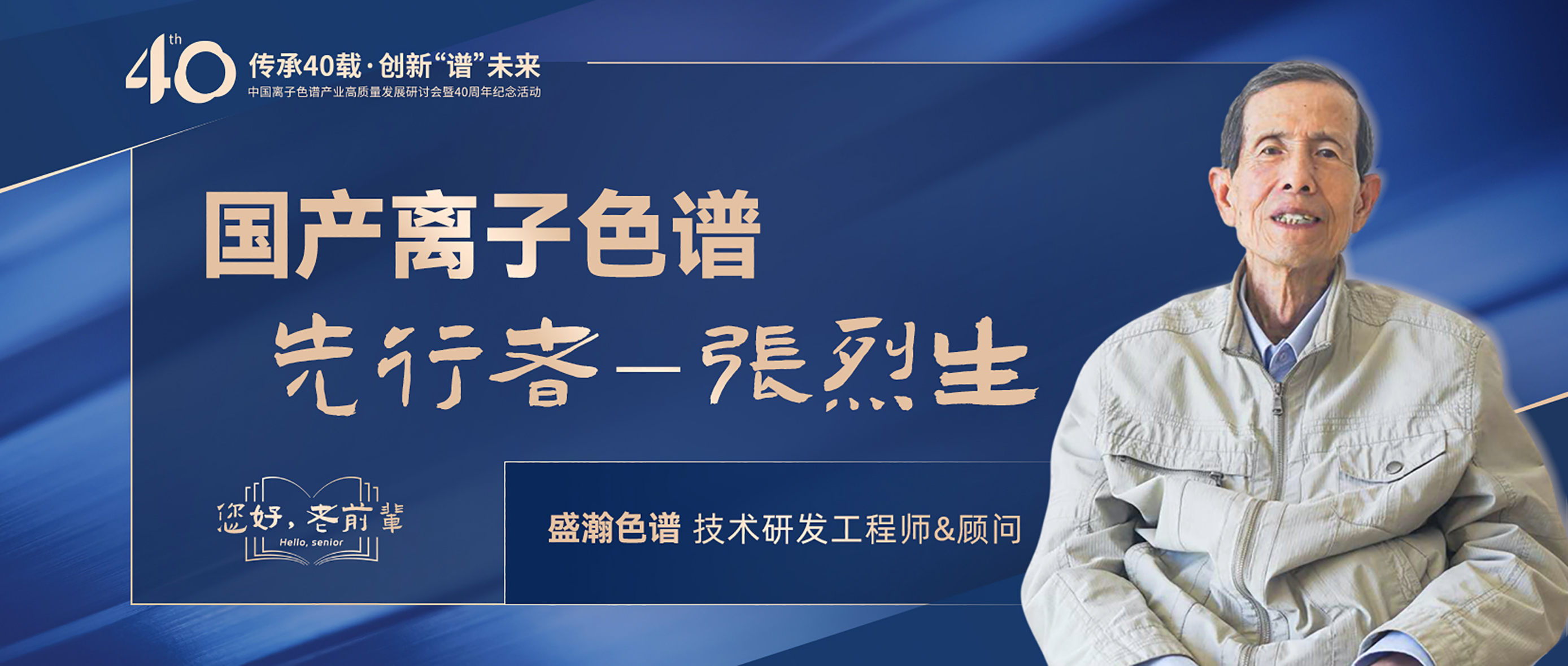 中國(guó)離子色譜40年《你好，前輩》系列訪談 | 國(guó)產(chǎn)離子色譜行業(yè)先行者 - 張烈生