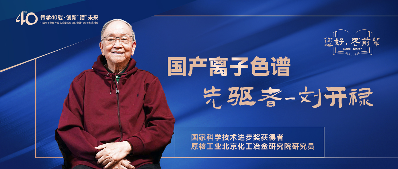 中國(guó)離子色譜40年《你好，前輩》系列訪談 | 中國(guó)離子色譜事業(yè)先驅(qū)者-劉開祿