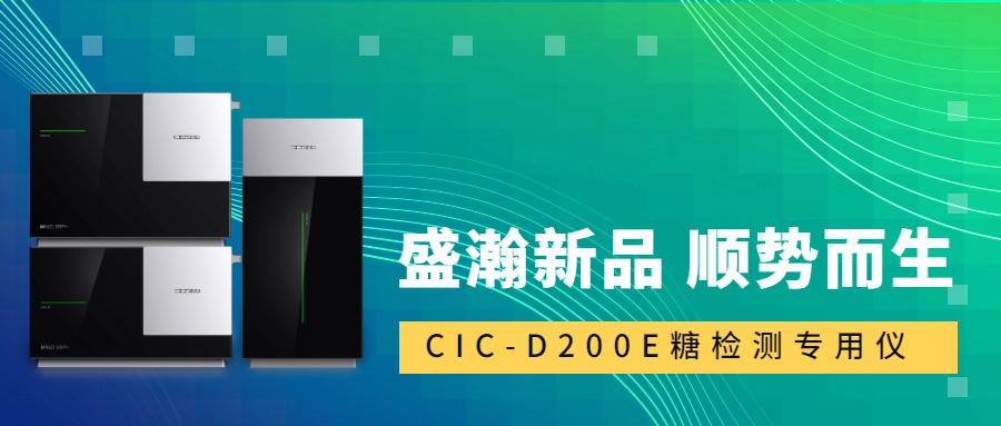 食品安全新標(biāo)準(zhǔn)！盛瀚CIC-D200E重磅登場，糖類檢測一“機(jī)”搞定！