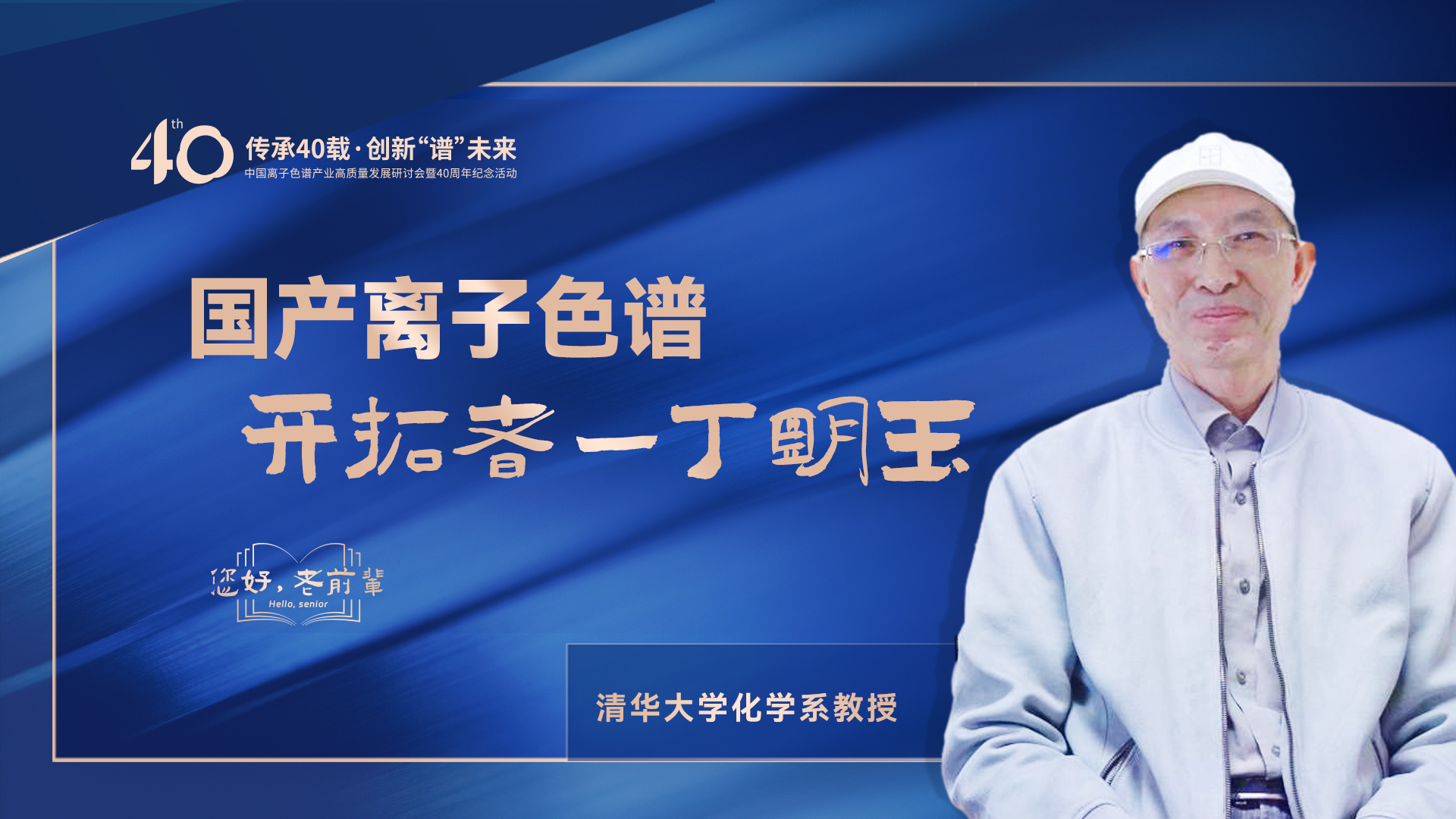 中國(guó)離子色譜40年《你好，前輩》系列訪談 | 國(guó)產(chǎn)離子色譜行業(yè)開拓者-丁明玉