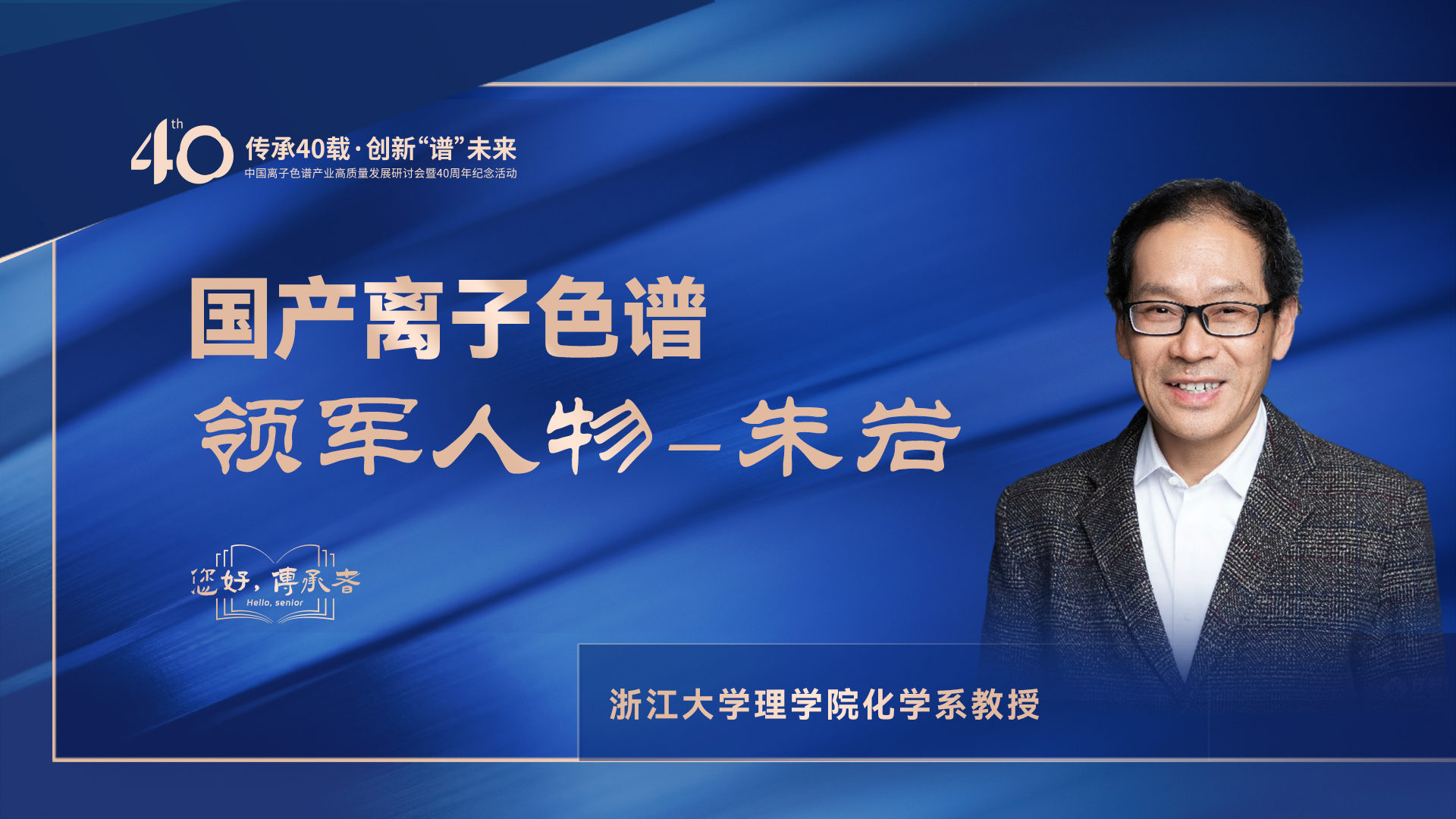 中國(guó)離子色譜40年《你好，傳承者》系列訪談 | 中國(guó)離子色譜領(lǐng)軍人物—朱巖