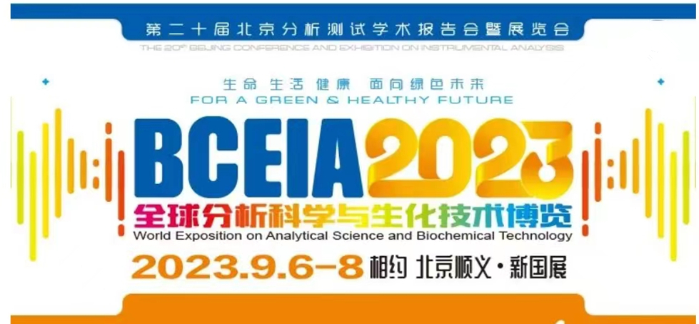 展會預(yù)告 | BCEIA2023開幕在即，盛瀚邀您初秋九月 相聚北京！