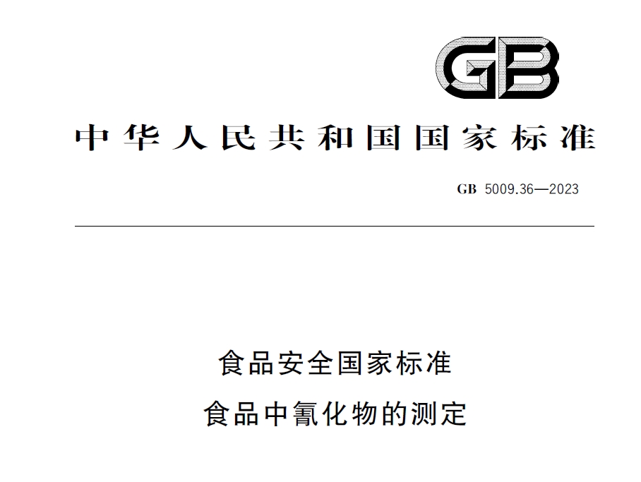 新國(guó)標(biāo)發(fā)布！毒藥之王——氰化物檢測(cè)又添新方法