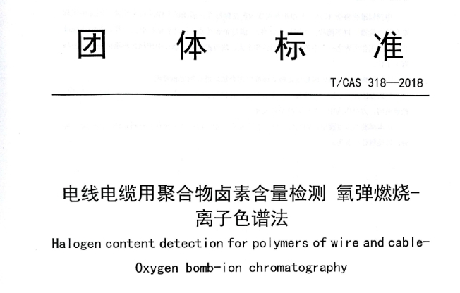 防患于未“燃”：無鹵電纜的鹵素檢測(cè)-離子色譜法