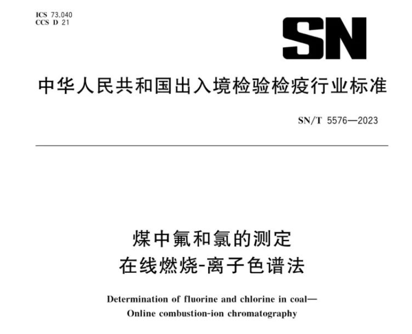 新標(biāo)準(zhǔn)實(shí)施！煤中氟和氯測定再添新方法